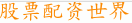 股票配资世界
