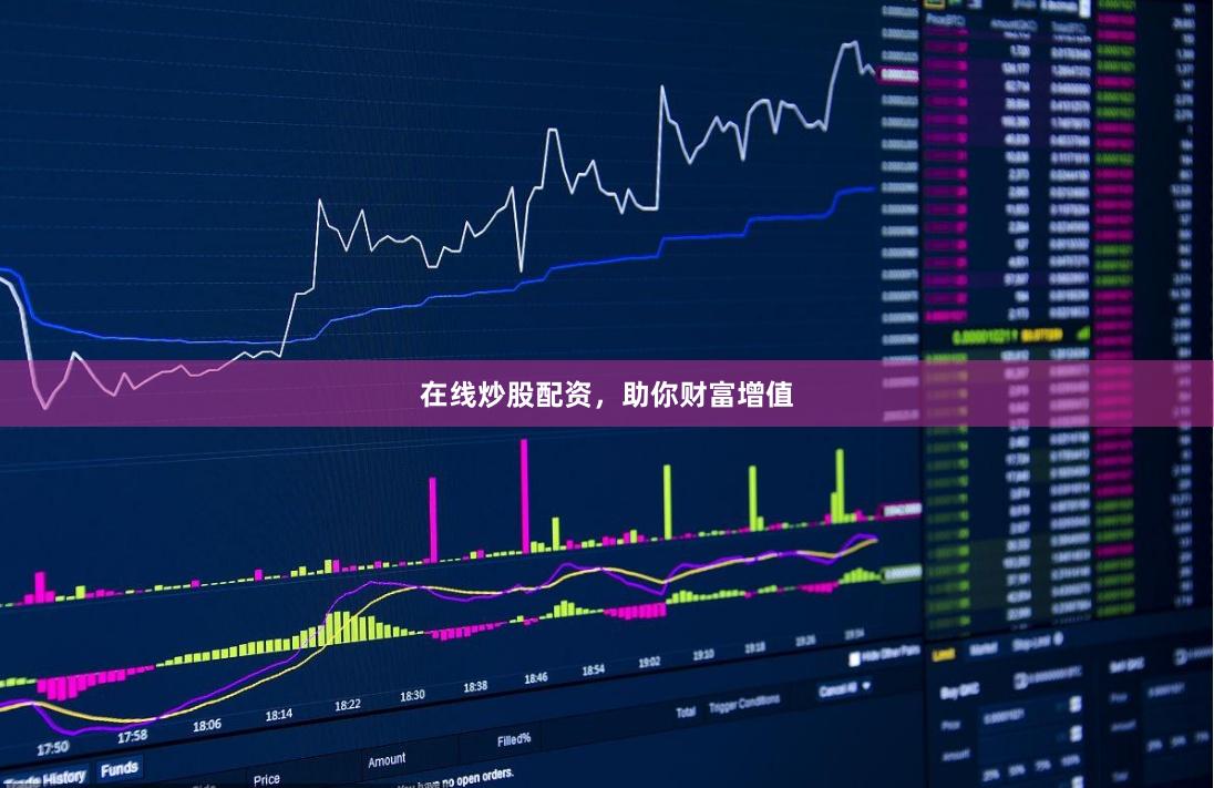在线炒股配资，助你财富增值