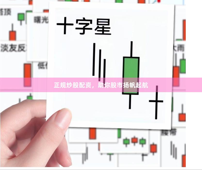 正规炒股配资，助你股市扬帆起航