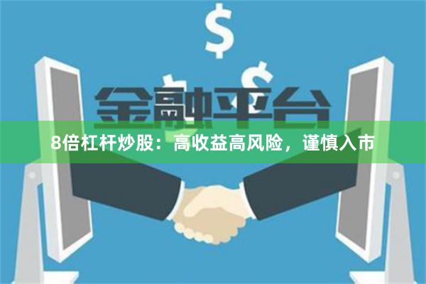 8倍杠杆炒股：高收益高风险，谨慎入市