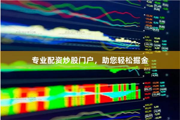 专业配资炒股门户，助您轻松掘金