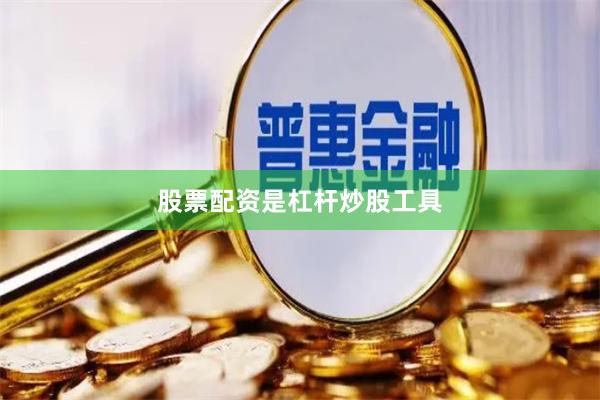 股票配资是杠杆炒股工具
