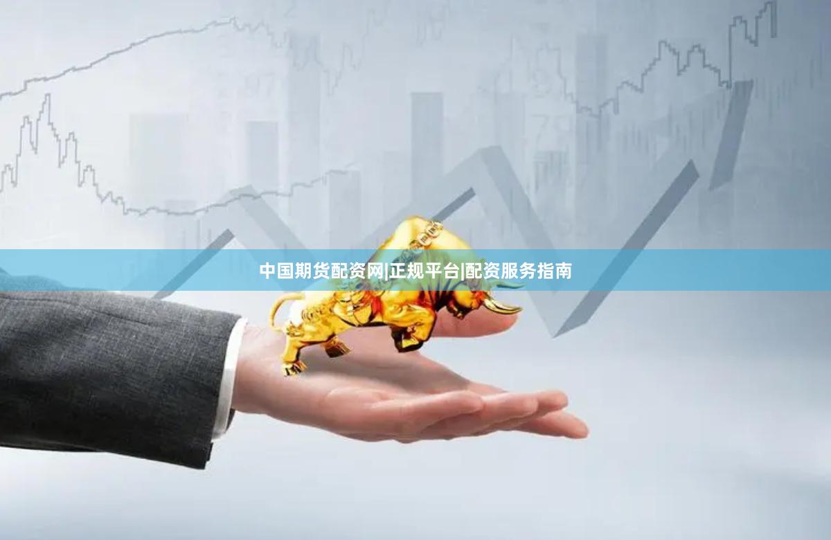 中国期货配资网|正规平台|配资服务指南