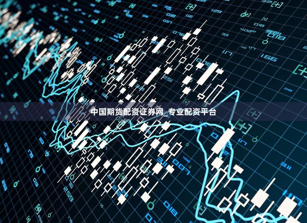 中国期货配资证券网_专业配资平台
