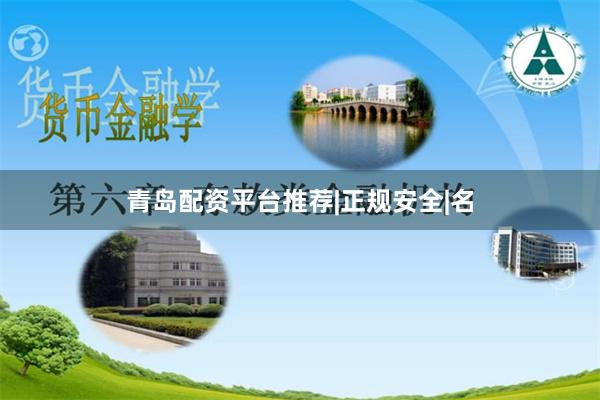 青岛配资平台推荐|正规安全|名