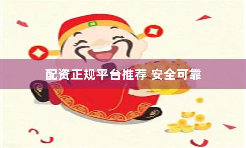 配资正规平台推荐 安全可靠