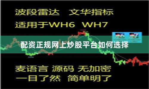 配资正规网上炒股平台如何选择