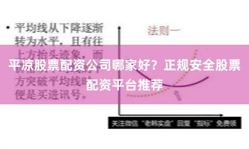 平凉股票配资公司哪家好？正规安全股票配资平台推荐