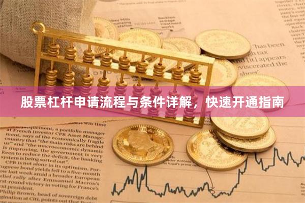 股票杠杆申请流程与条件详解，快速开通指南