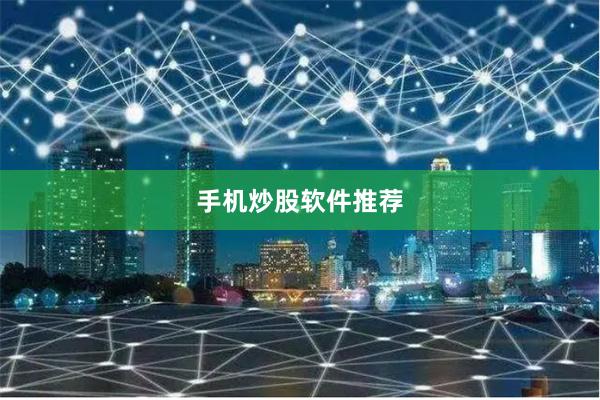 手机炒股软件推荐