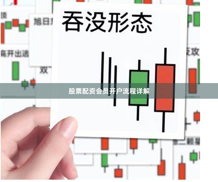 股票配资会员开户流程详解