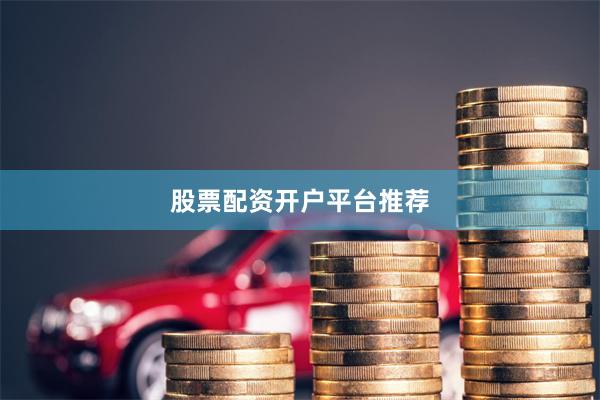 股票配资开户平台推荐