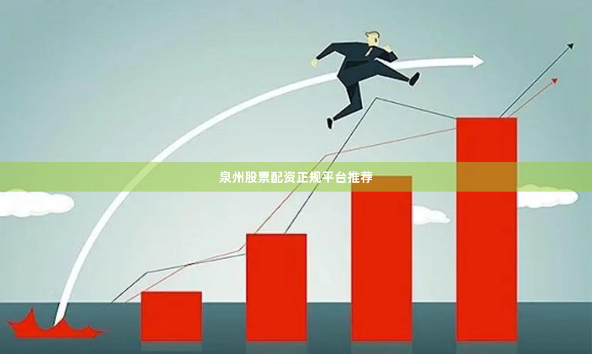 泉州股票配资正规平台推荐