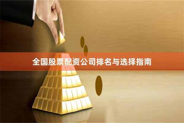 全国股票配资公司排名与选择指南