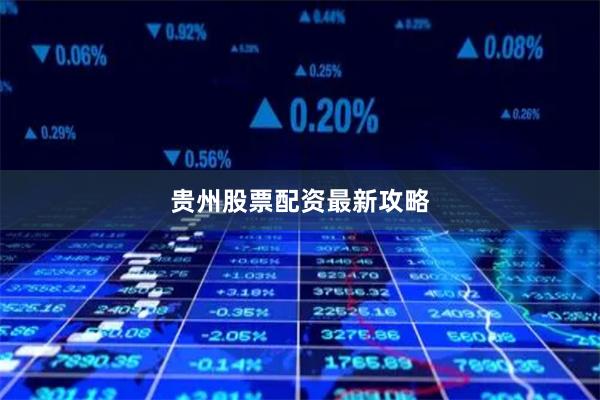 贵州股票配资最新攻略