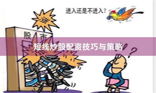 短线炒股配资技巧与策略